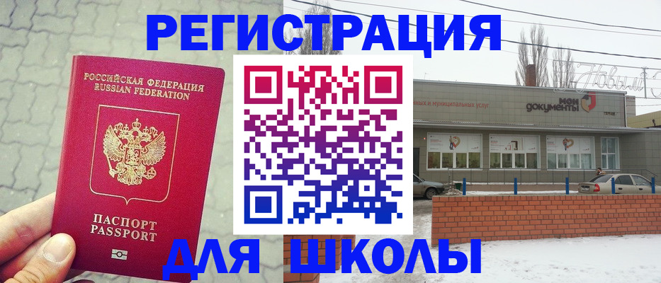 прописка для школы в Прокопьевске